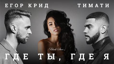 Тимати feat. Егор Крид 